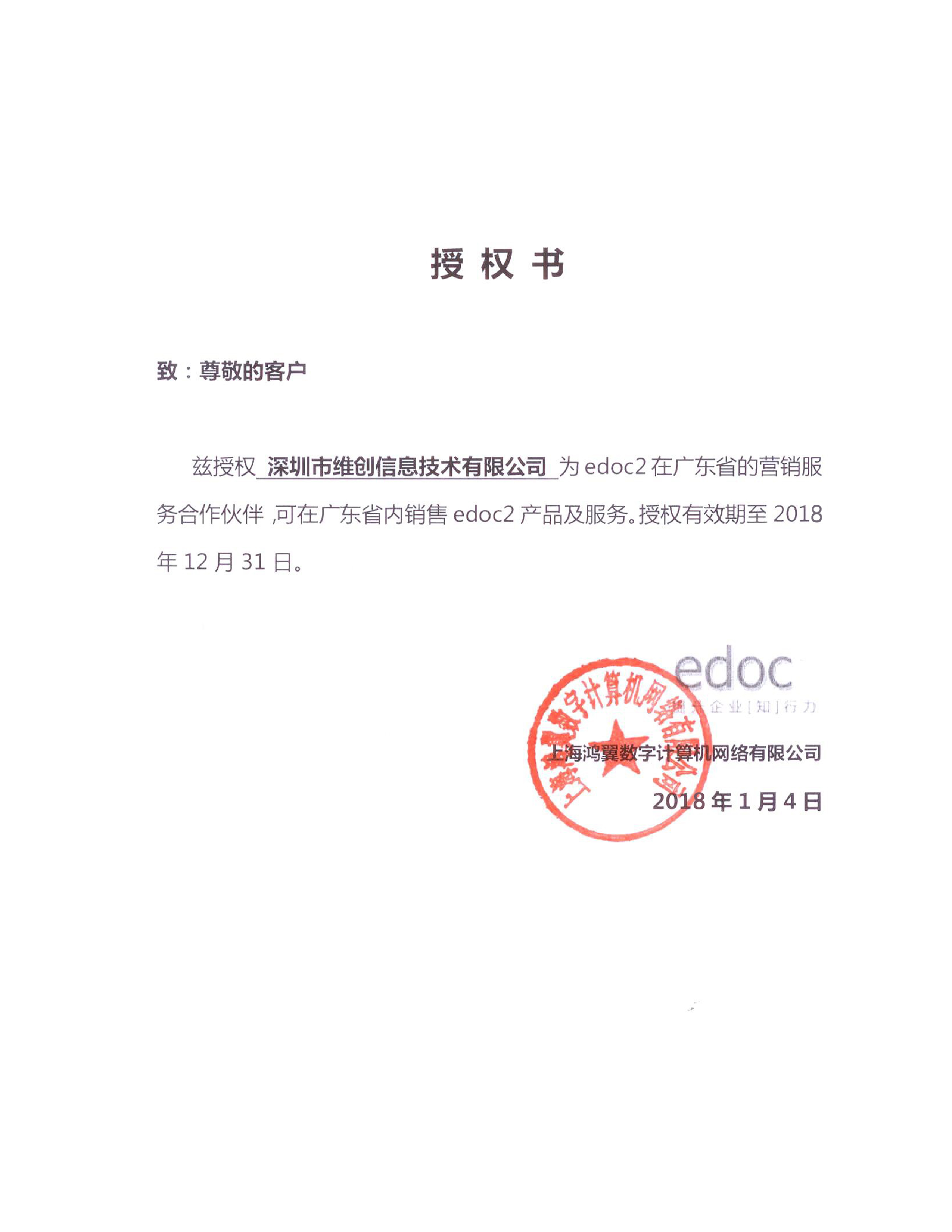 上海鴻翼數(shù)字計算機網絡授權書